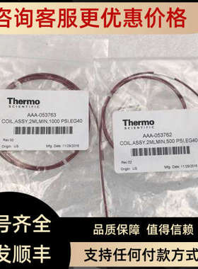 议价Thermo AAA-053763 COILASSY2MLMIN1000PSIEG40 AAA-053762