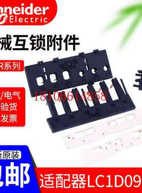 议价机械互锁机械联锁 LAD9R1V LA-D9R1V LC1D9-38配