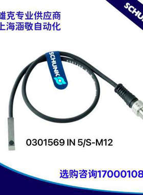 议价 雄克SCHUNK传器 0301569 IN 5/S-M12