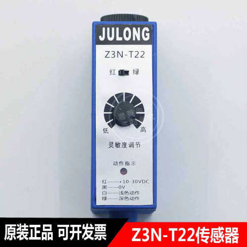 JULONG巨龙 Z3N-T22 色标传器 制袋机电眼 纠偏光电开关