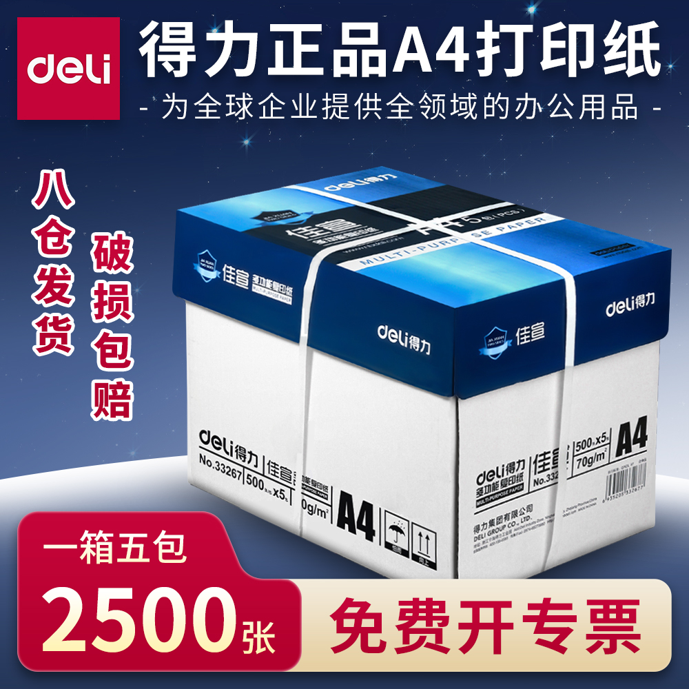 得力a4打印纸80g双面复印纸