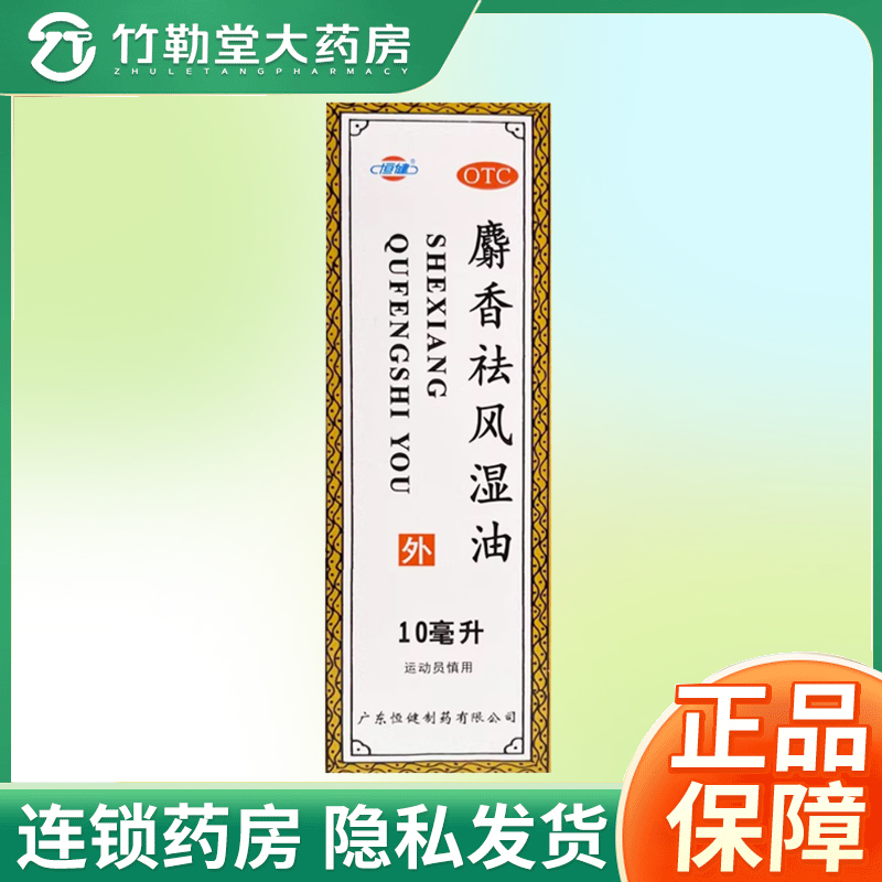 【恒健】麝香祛风湿油10ml*1瓶/盒