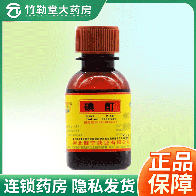 【环渤淼】碘酊2%*20ml/瓶