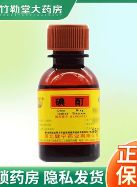 包邮】环渤淼 碘酊 2%*20ml*1瓶 用于皮肤感染和消毒