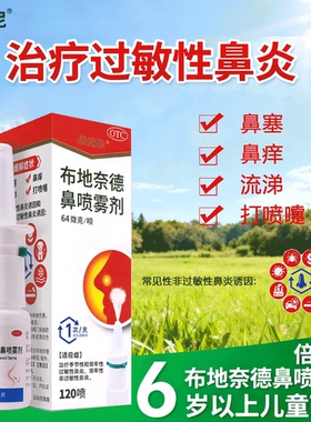 包邮】海默尼 倍受您 布地奈德鼻喷雾剂120喷海立畅