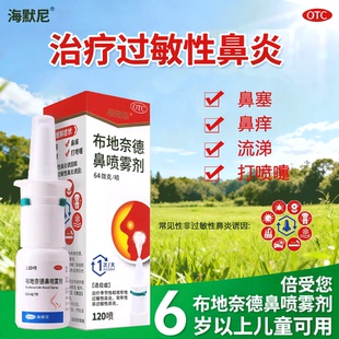 倍受您 海默尼 布地奈德鼻喷雾剂120喷海立畅 包邮