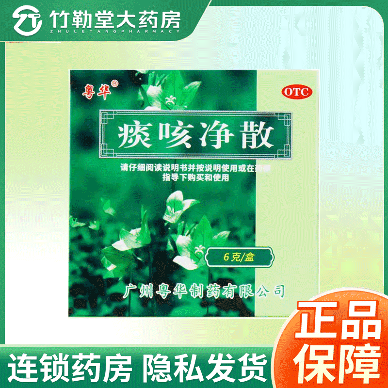 包邮】粤华 痰咳净散 6g*1瓶/盒
