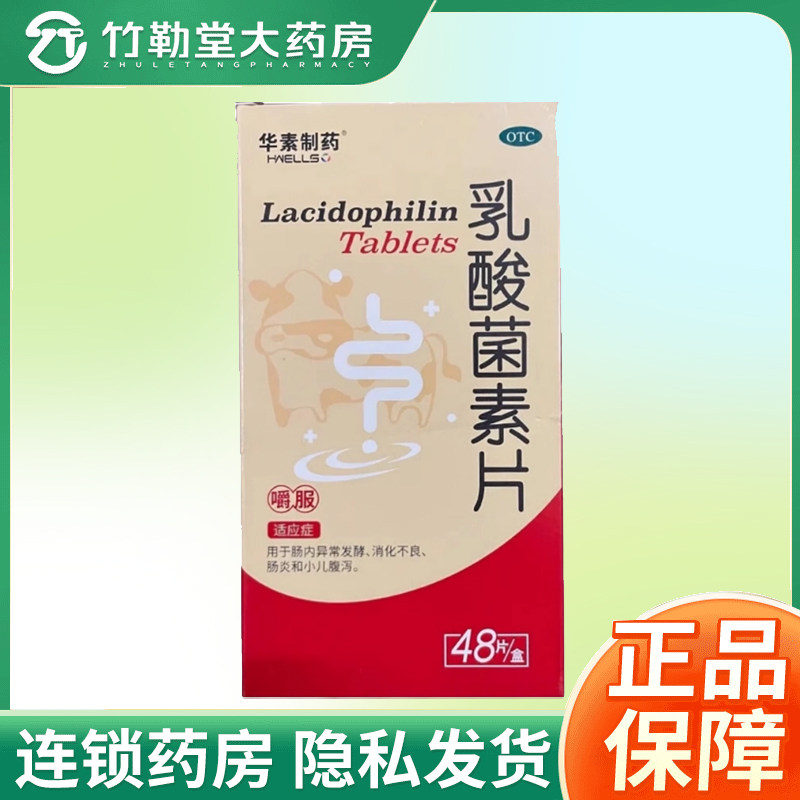 包邮】华素制药乳酸菌素片0.4g*48片/盒,OTC药品/国际医药,肠胃用药,淘宝优惠券,粉丝福利购,淘宝优惠卷