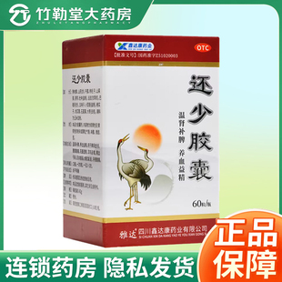 包邮】雅达 鑫达康 还少胶囊 0.42g*60粒/盒 温肾补脾 养血益精