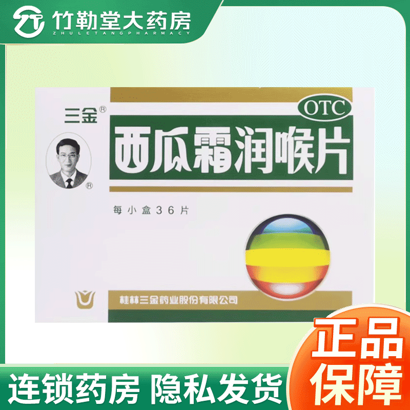包邮】三金西瓜霜润喉片36片/盒 咽喉肿痛口舌生疮口腔溃疡,OTC药品/国际医药,咽喉,淘宝优惠券,粉丝福利购,淘宝优惠卷