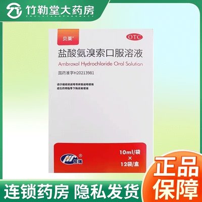 包邮】贝莱 盐酸氨溴索口服溶液 10ml:30mg*12袋/盒