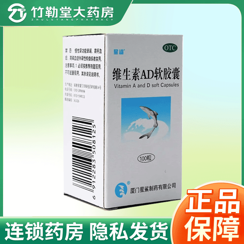 【星鲨】维生素AD软胶囊300IU3000IU*100粒*1瓶/盒