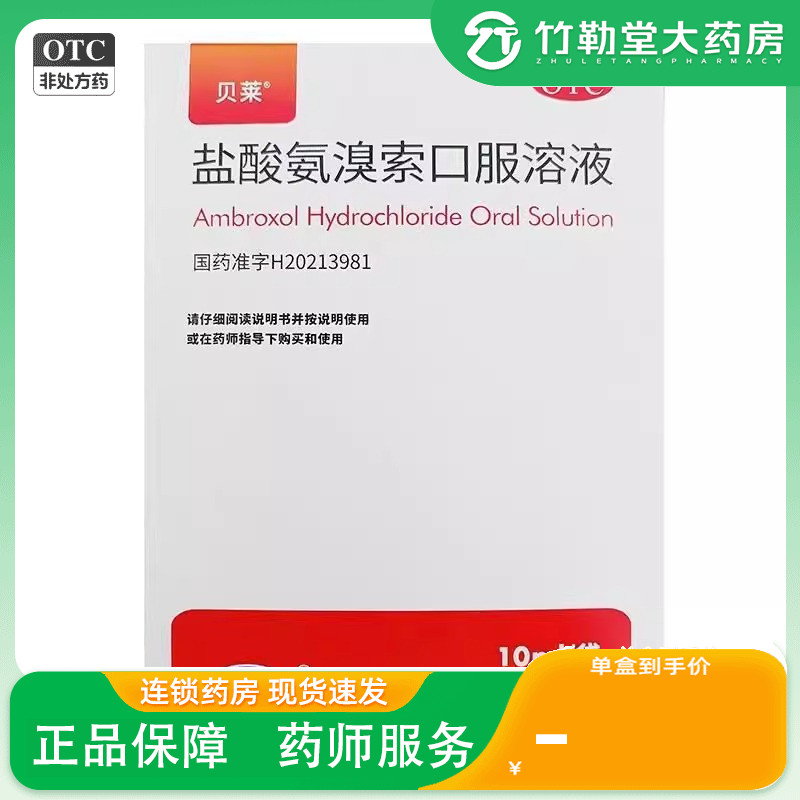 包邮】贝莱 盐酸氨溴索口服溶液 10ml:30mg*12袋/盒