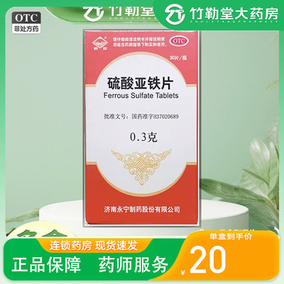 包邮】鹤灵 硫酸亚铁片 0.3g*30片/盒 各种原因引起的缺铁性贫血