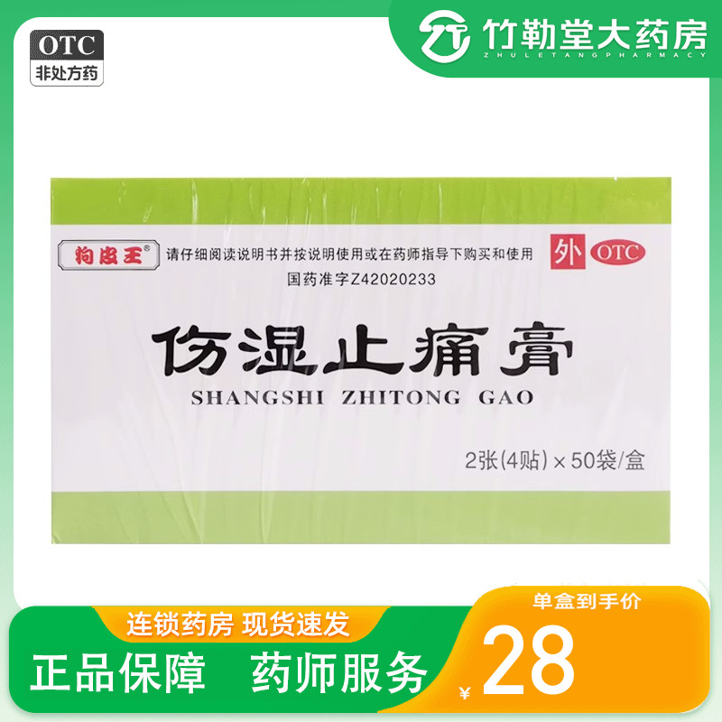 包邮】狗皮王 伤湿止痛膏 2张(4贴)*50袋/盒 活血止 痛关节炎 OTC药品/国际医药 风湿骨外伤 原图主图