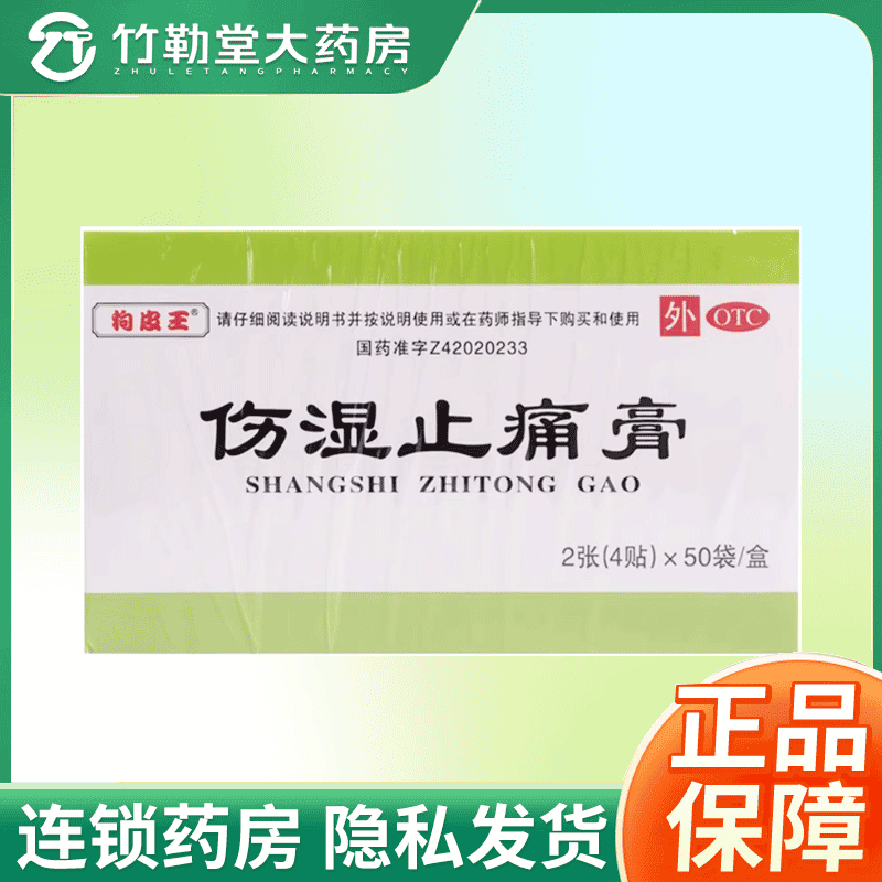 【狗皮王】伤湿止痛膏5cm*6.5cm*4贴*50袋/盒