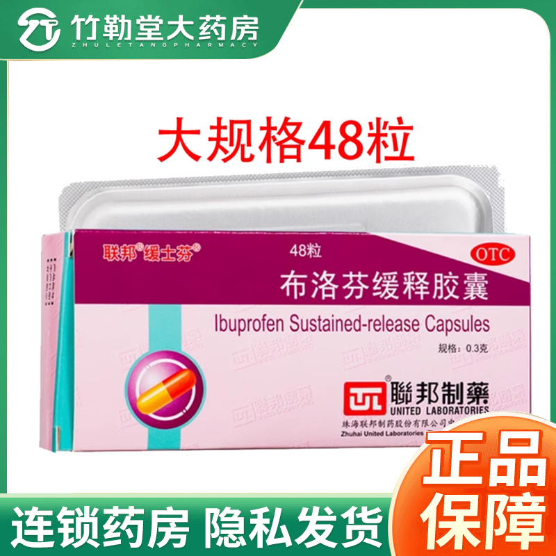 【联邦】布洛芬缓释胶囊0.3g*48粒/盒
