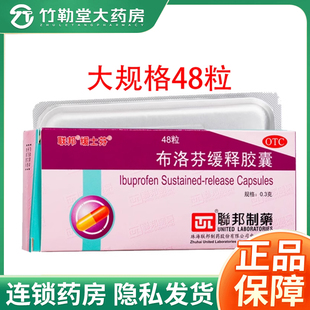 联邦缓士芬布洛芬缓释胶囊48粒大规格非12粒 包邮