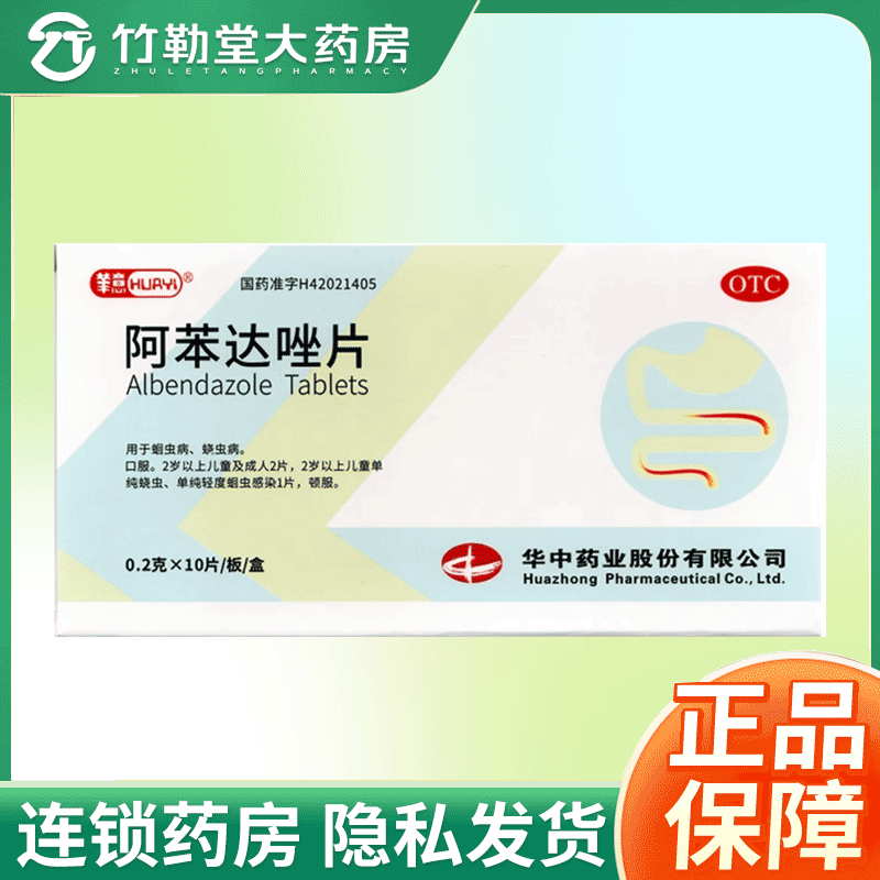【华意】阿苯达唑片0.2g*10片/盒