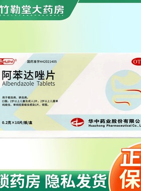 包邮】华意 阿苯达唑片 10片 打蛔虫蛲虫成人儿童驱虫 YC