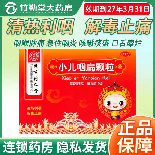 [同仁堂]小儿咽扁颗粒8g*10袋/盒