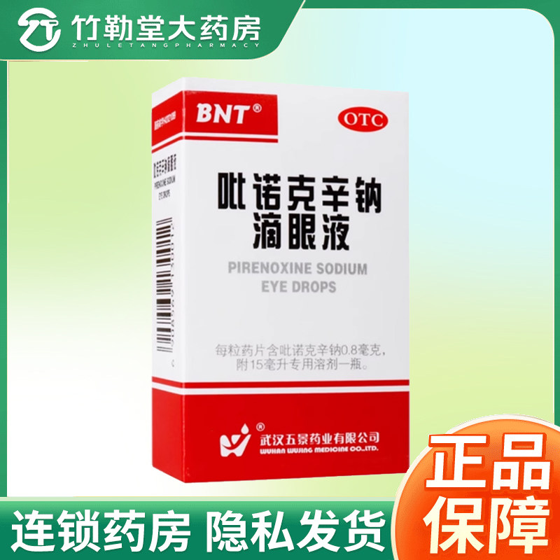 包邮】五景 吡诺克辛钠滴眼液15ml*1支