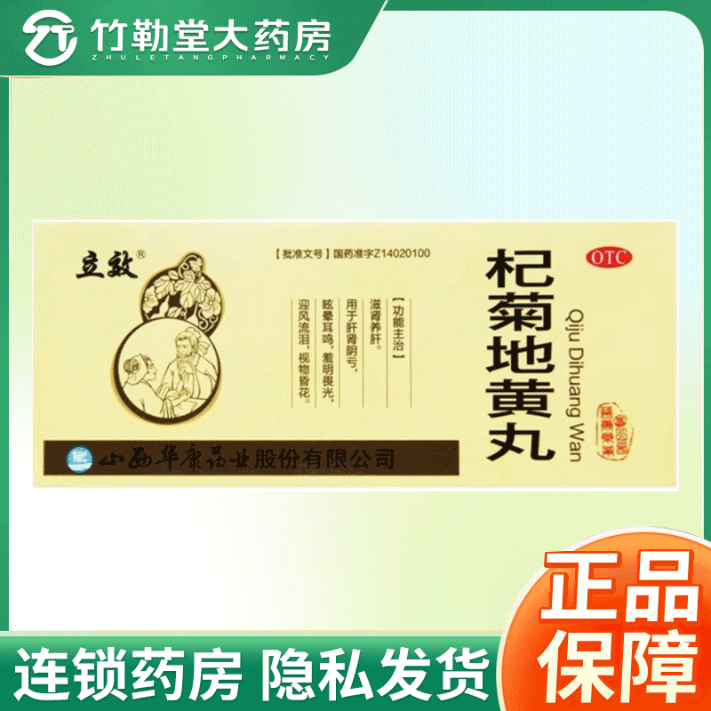 【立效】杞菊地黄丸9g*10丸/盒