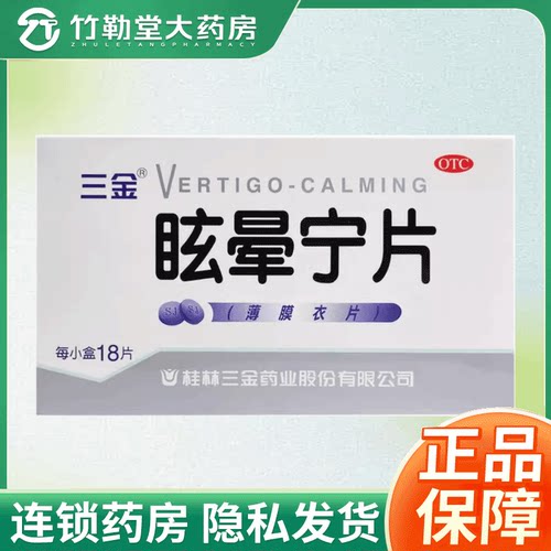 [三金]眩晕宁片0.38g*18片/盒