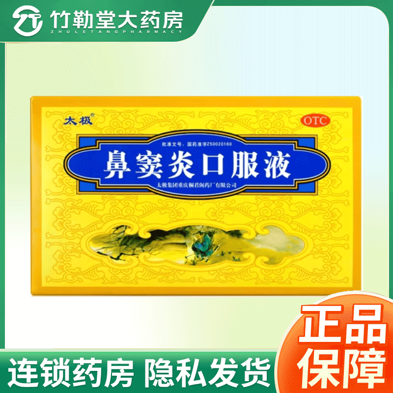 包邮】太极 10ml*6支/盒 鼻窦炎口服液