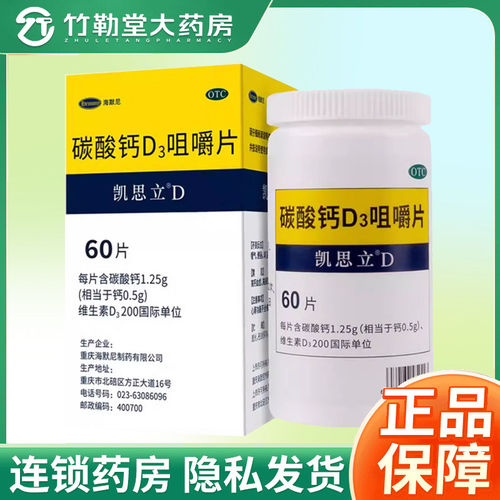【凯思立D】碳酸钙D3咀嚼片1.25g200IU*60片*1瓶/盒