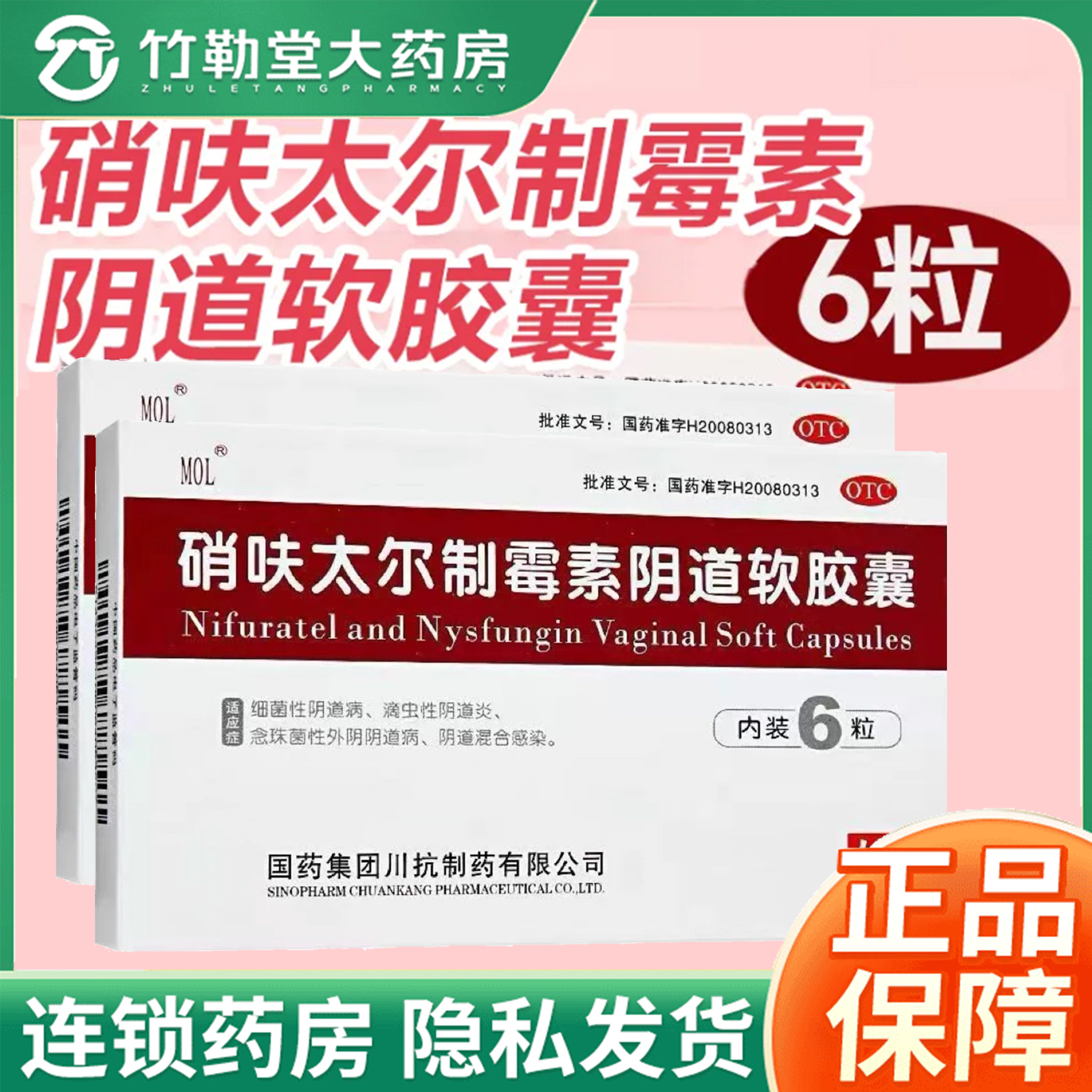 【MOL】硝呋太尔制霉素阴道软胶囊500mg200000U*6粒/盒