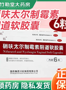 MOL硝呋太尔尓制霉素软胶囊消夫太汰尔霉菌性阴道炎栓剂非朗依6粒