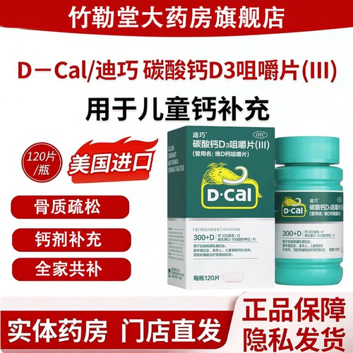 【迪巧】碳酸钙D3咀嚼片(III)0.75g100IU*120片*1瓶/盒