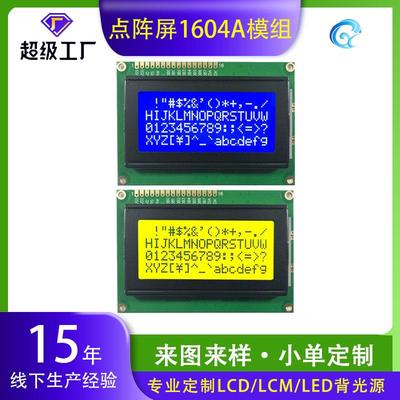 4.3寸显示屏串口并口液晶屏通用1604ALCD显示屏LCM模组字符点阵屏