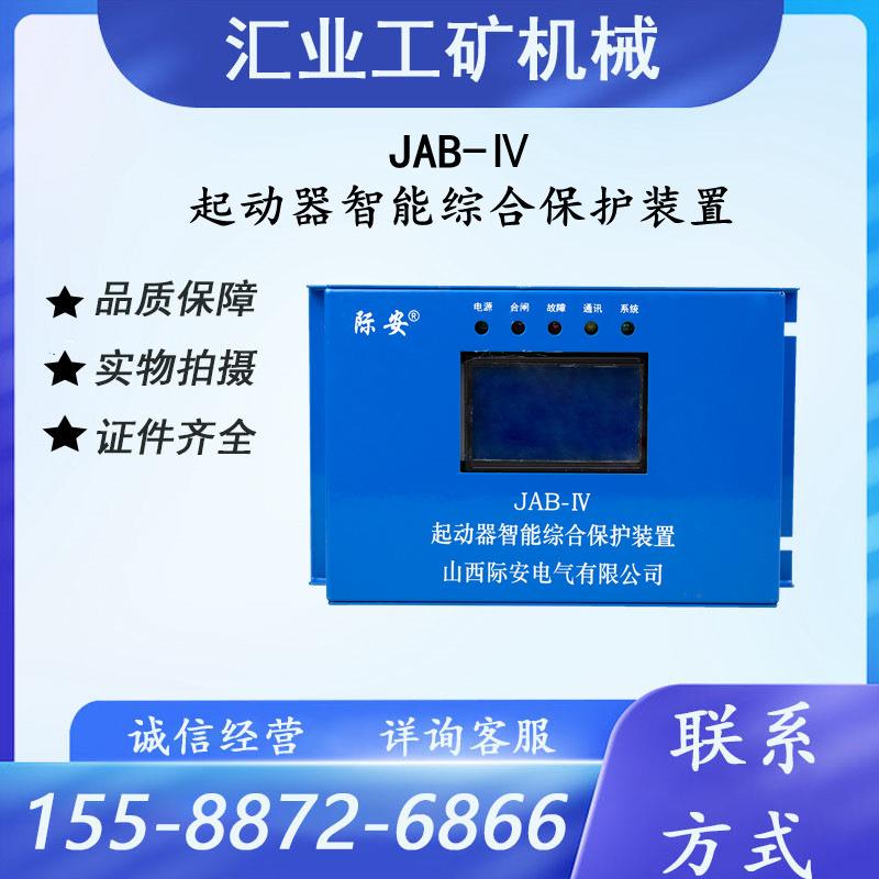 JAB-Ⅳ起动器智能综合保护装置山西际安馈电智能保护器