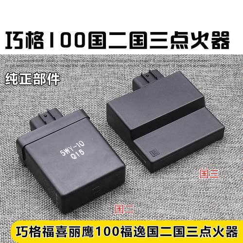 踏板摩托车福喜丽鹰巧格JOG花嫁ZY100福逸凌鹰 欧二 国三 点火器