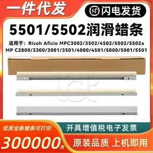 4501 5501 5502鼓腊条 3001 转印蜡条 4502 3501 3502 理光C 3002