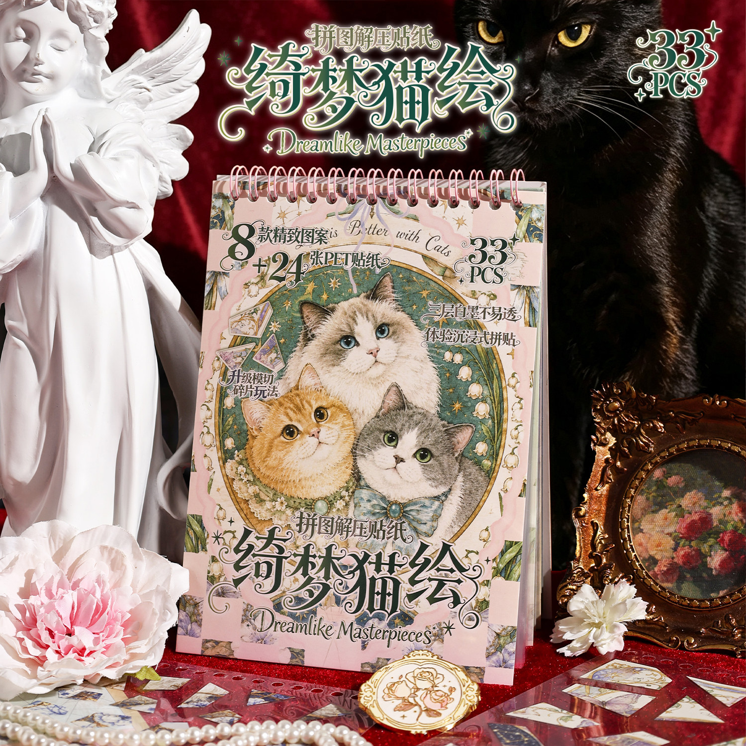 悦真文创贴纸绮梦猫绘造景贴纸本带数字拼图解压贴画线圈合集造景