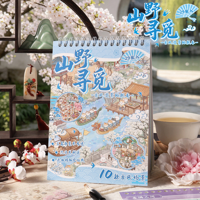 山野寻觅古风场景贴纸本