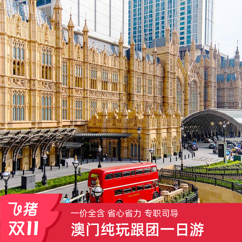 澳门一日游