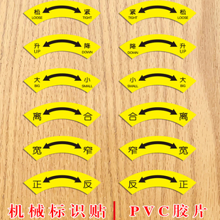 PVC胶片开关标识贴提示贴方向贴进退松紧大小离合正反提示贴定制
