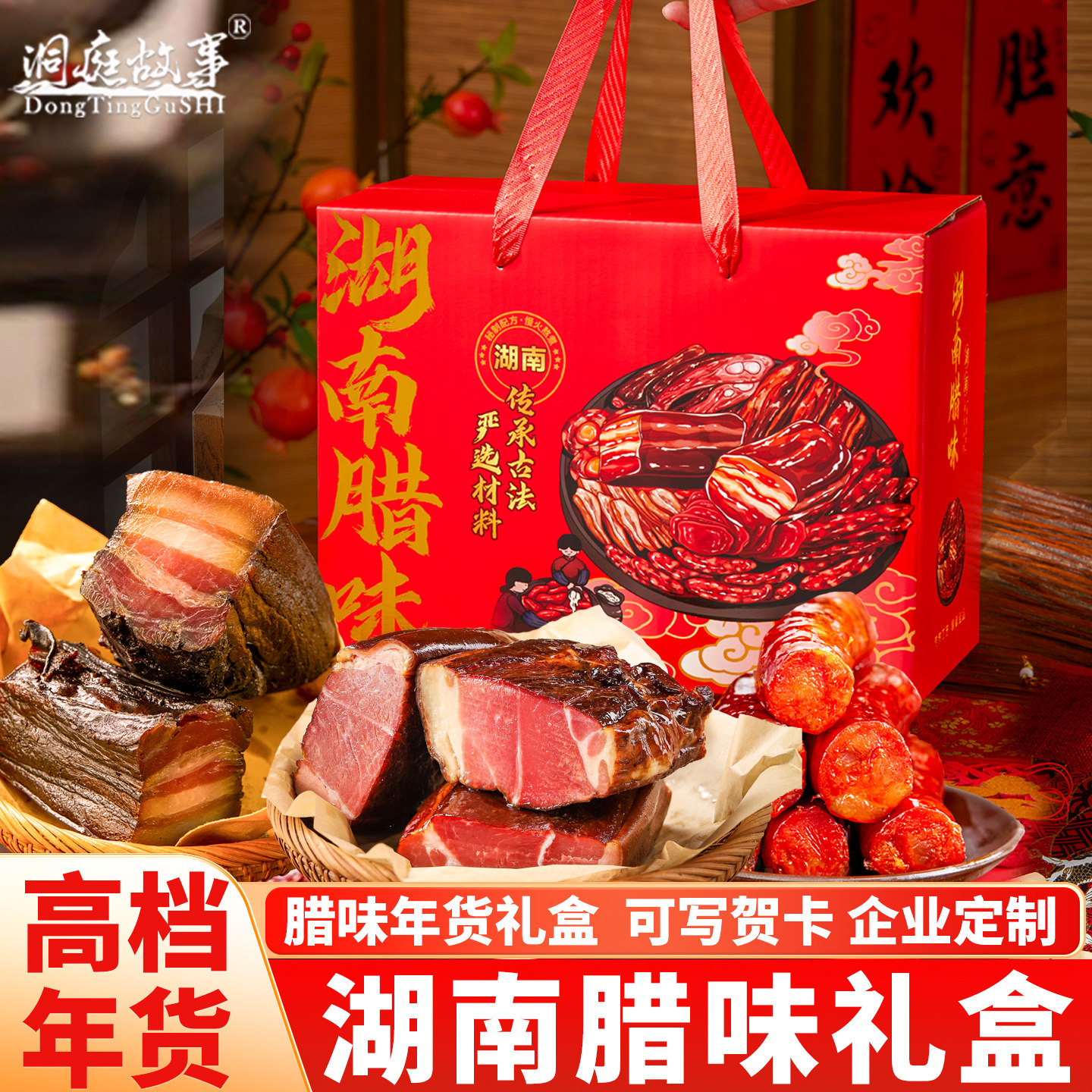 湖南特产年货腊肉肠腊味礼盒春节过年送长辈亲戚礼物高档团购定制
