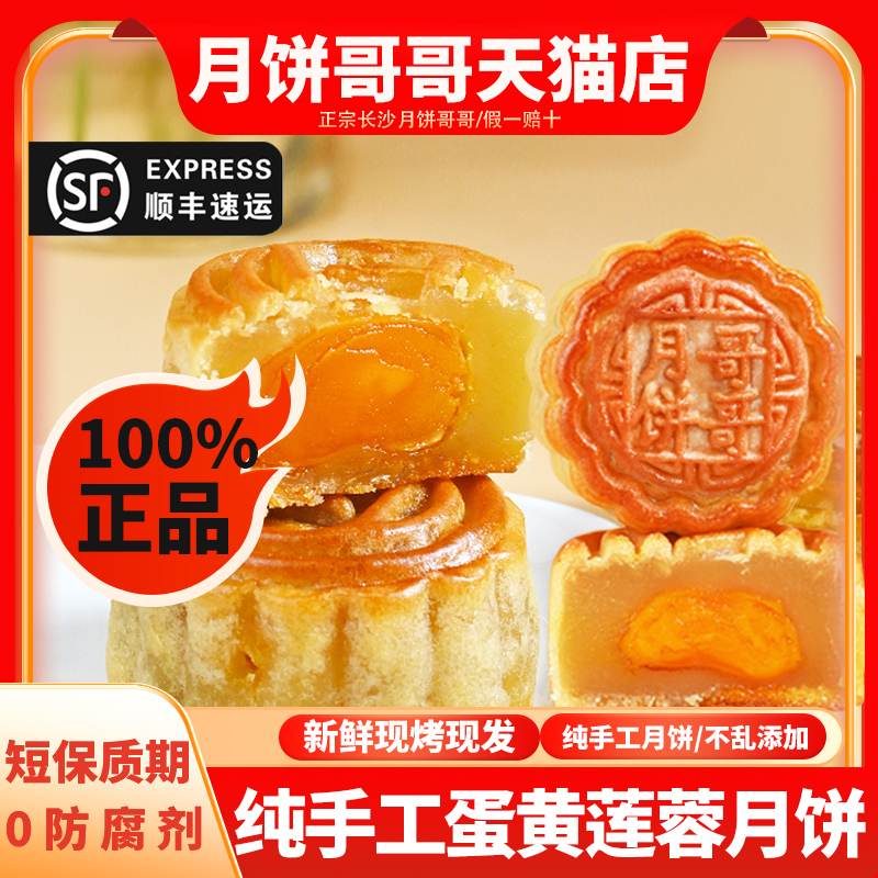 正宗湖南长沙月饼哥哥莲蓉蛋黄糕点心无防腐剂礼盒装中秋长辈送礼
