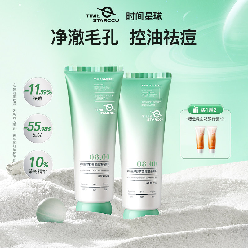 时间星球保湿控油洗面奶洁面