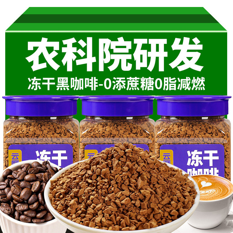 云南农科院冻干咖啡美式速溶咖啡粉无蔗糖云摩黑咖啡小粒学生提神 - 实物图