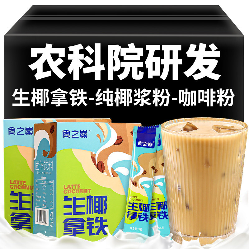 农科院生椰拿铁咖啡椰奶速溶特浓工作熬夜提脑神醒云南黑咖啡粉,咖啡/麦片/冲饮,速溶咖啡,淘宝优惠券,粉丝福利购,淘宝优惠卷