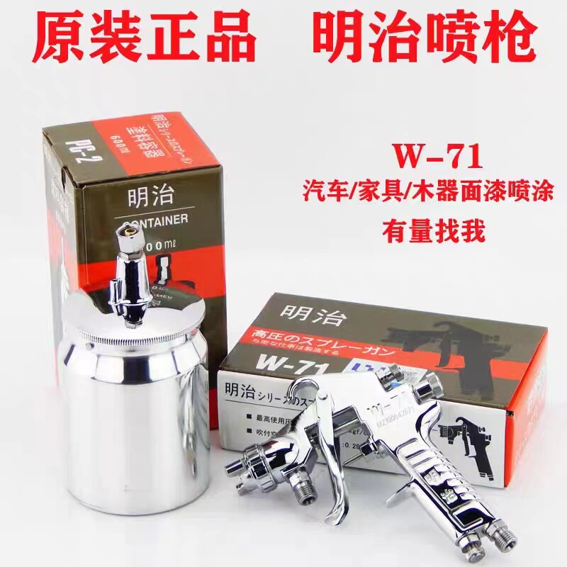 明治W71-77高雾化面漆家具喷漆枪