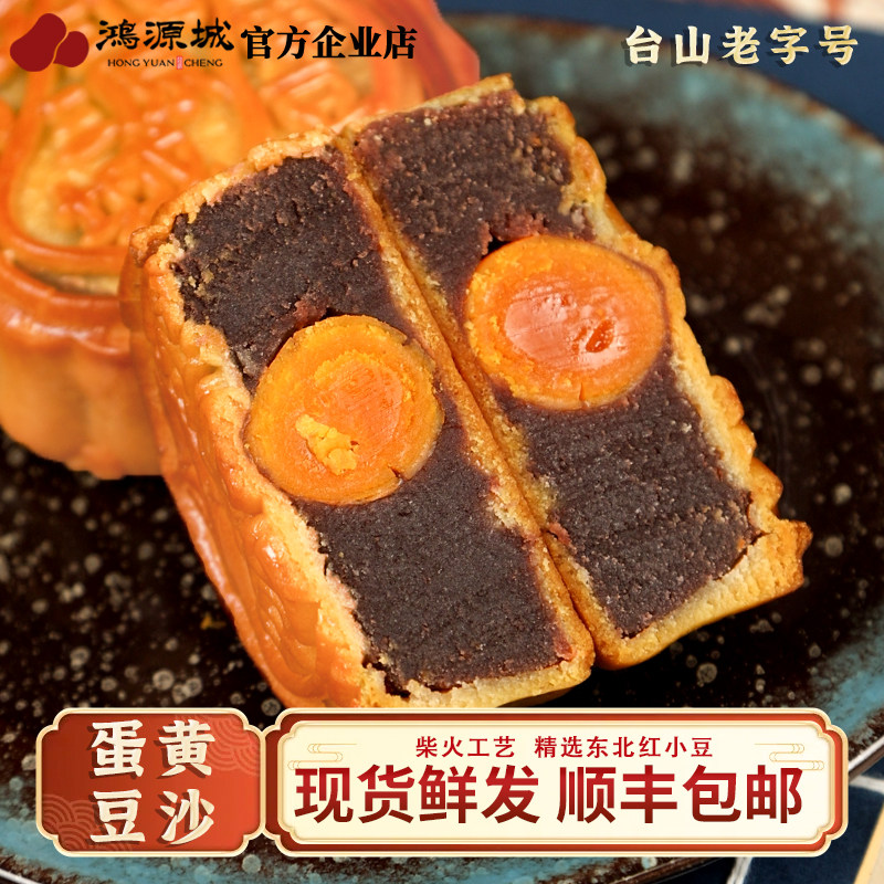 鸿源城广式传统蛋黄柴火豆沙月饼台山特产冬蓉月饼中秋礼品盒手提
