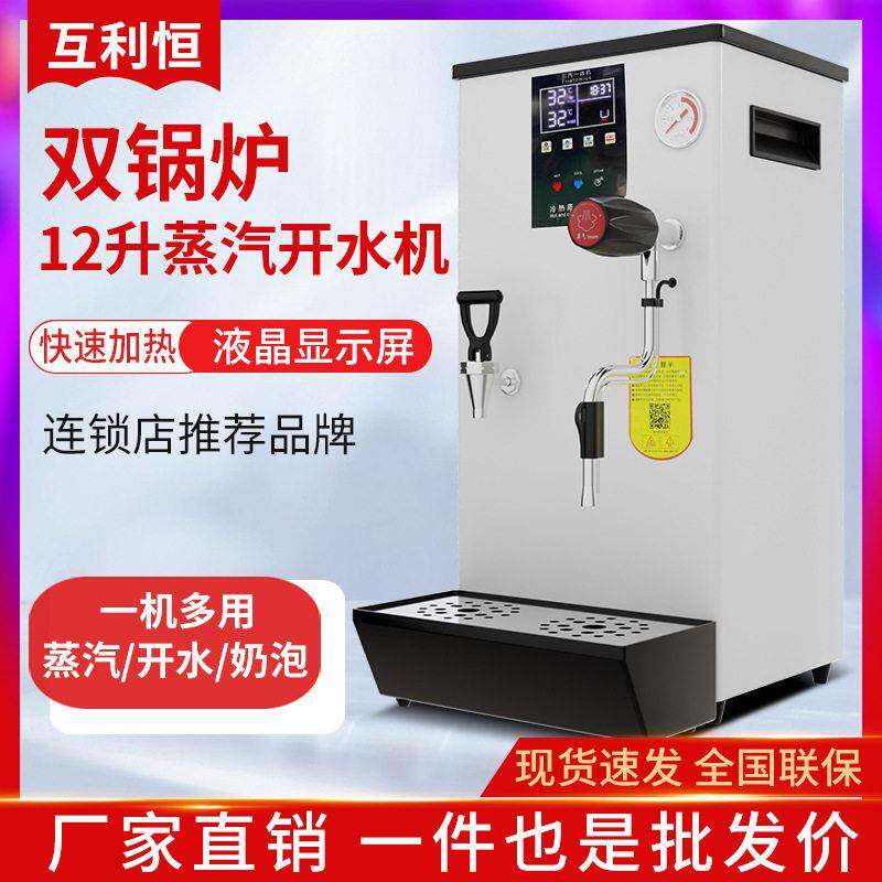 互利恒蒸汽开水机商用奶茶店加热全自动奶泡奶盖机双温定温萃茶机