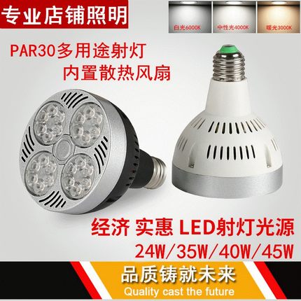 服装店LED射灯PAR30轨道射灯泡35W40W45W光源E27四爪导轨灯芯